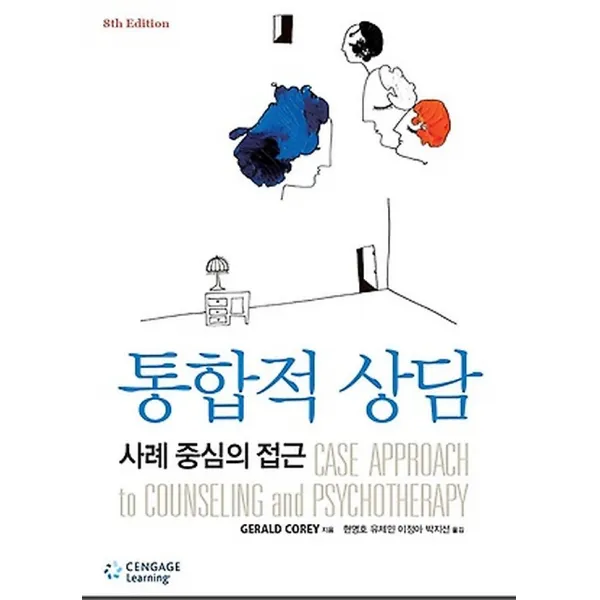 통합적 상담 사례중심의 접근 Cengage Learning