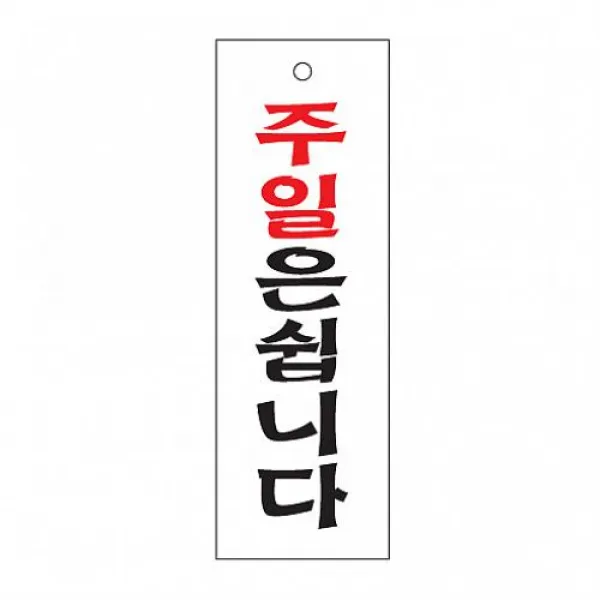 레브 식별 안내 주일은쉽니다 알림판 아크릴 가이드판 아크릴사인 표지판, 해당상품