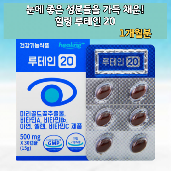 힐링 루테인 20 액상 캡슐 각막 망막 황반 영양제 식품 건강제 보조제 비타민 A C B2 아연 셀렌 야간 운전 중장년층 눈건강 먹기편한 눈이피곤할때 빌베리 빌베루 빌메루 눈에좋은
