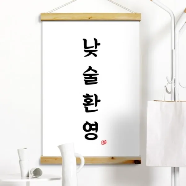 [바보사랑] 우드스크롤_60CmX90Cm-낮술환영, 타입선택:2.세로