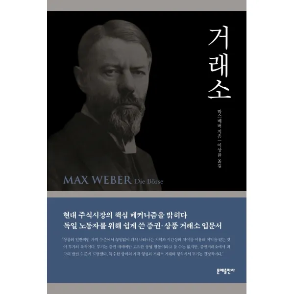 거래소:현대 주식시상의 핵심 메커니즘을 밝히다, 문예출판사, 막스 베버