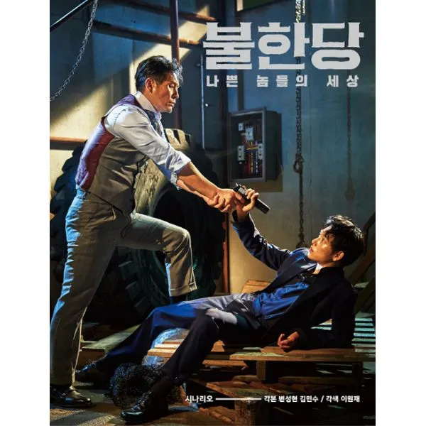 불한당 : 나쁜 놈들의 세상 시나리오 양장본, Ŭ