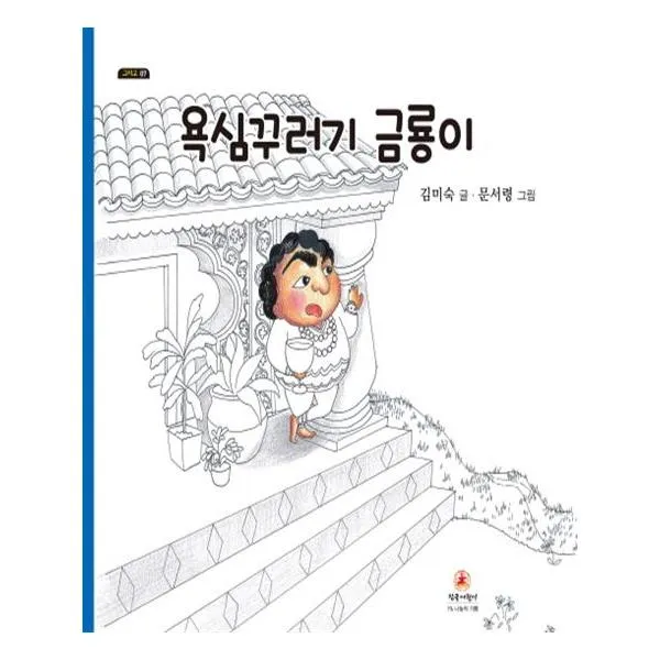 [참글어린이] 욕심꾸러기 금룡이