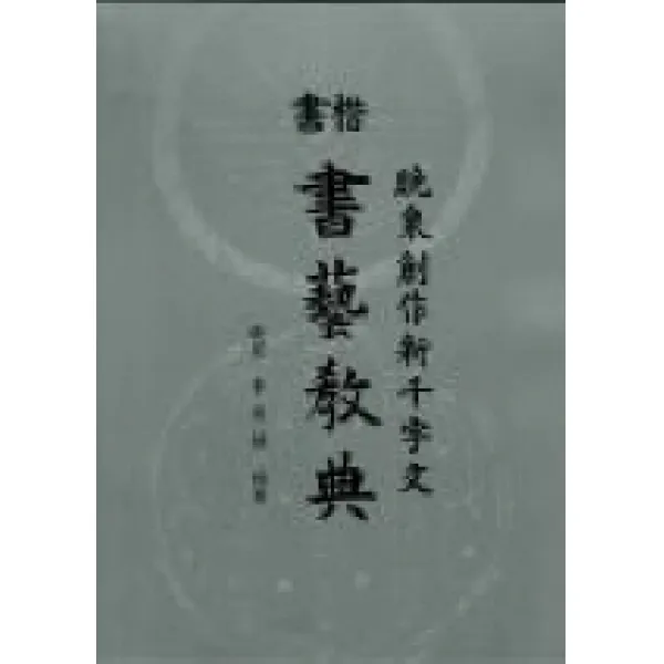 서예교전(해서), 일신서적출판사