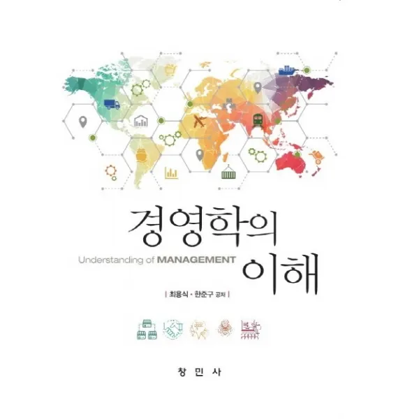 경영학의 이해, 창민사