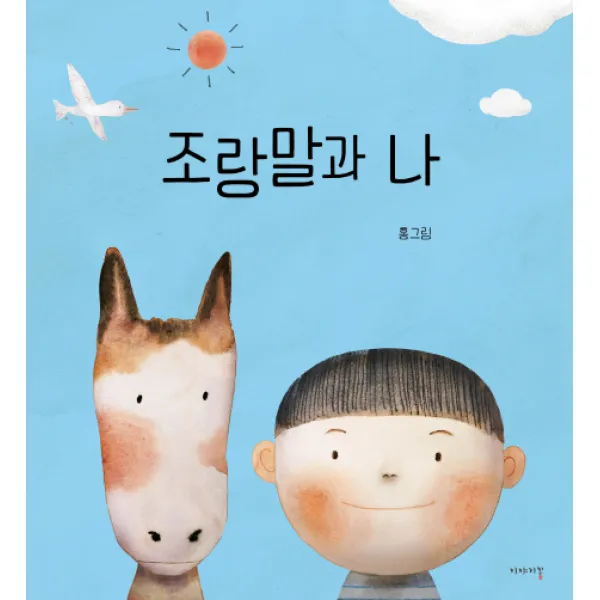 조랑말과 나, 이야기꽃
