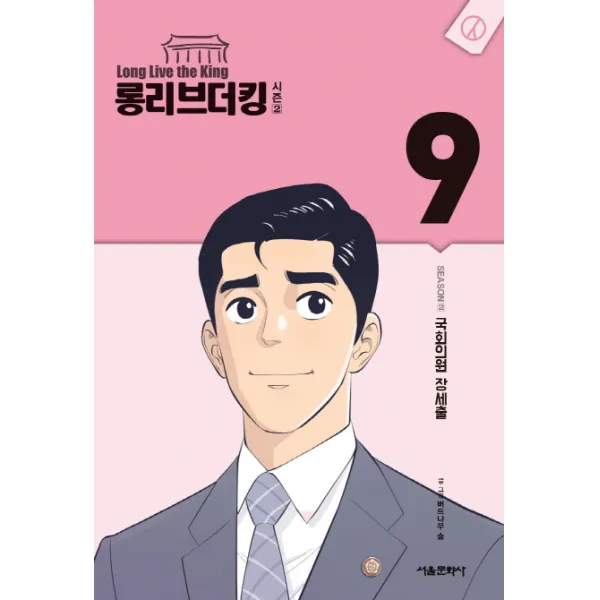 롱리브더킹 시즌2 9:국회의원 장세출, 서울미디어코믹스(서울문화사)