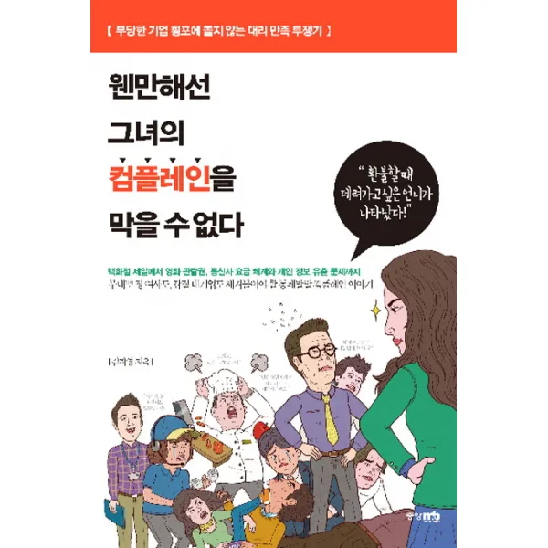 웬만해선 그녀의 컴플레인을 막을 수 없다:부당한 기업 횡포에 쫄지 않는 대리 만족 투쟁기, 중앙M&B