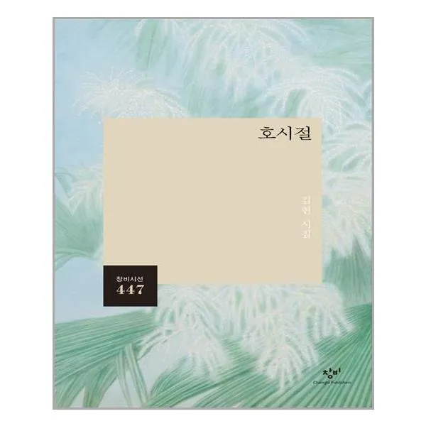 호시절 / 창비(창작과비평사)