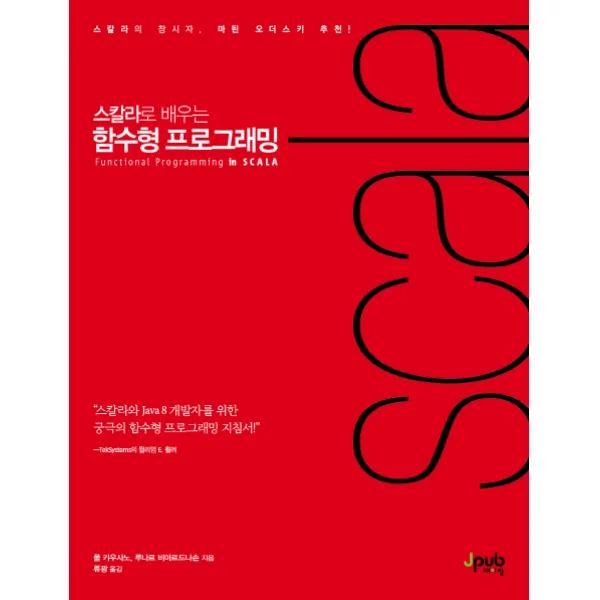 스칼라로 배우는 함수형 프로그래밍:스칼라와 Java8 개발자를 위한 궁극의 함수형 프로그래밍 지침서, 제이펍