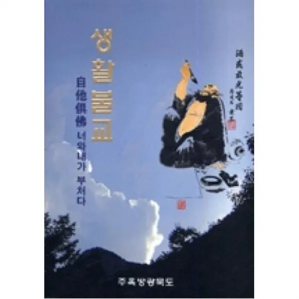 생활불교, 주혹방광묵도．