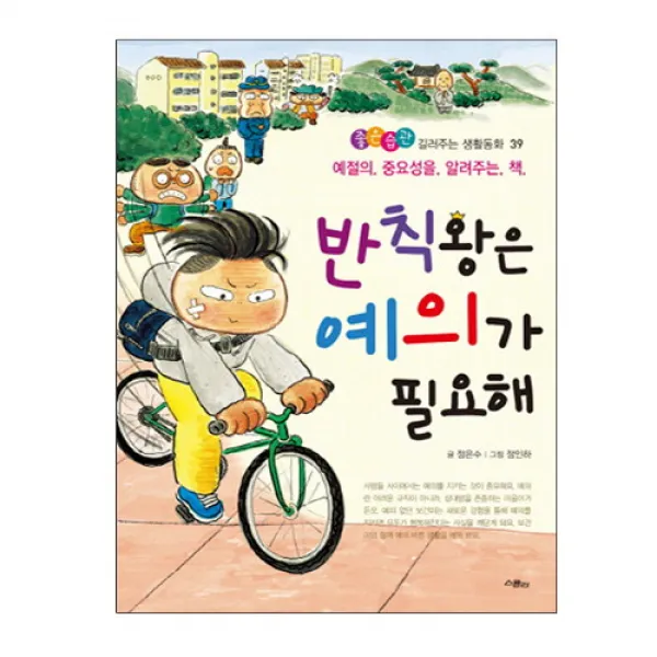 브랜드없음 [스콜라]반칙왕은 예의가 필요해-좋은예절 생활동화, 단품없음