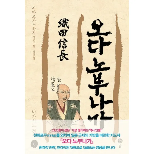 오다 노부나가. 6: 나가시노 전투:야마오카 소하치 장편소설, 솔