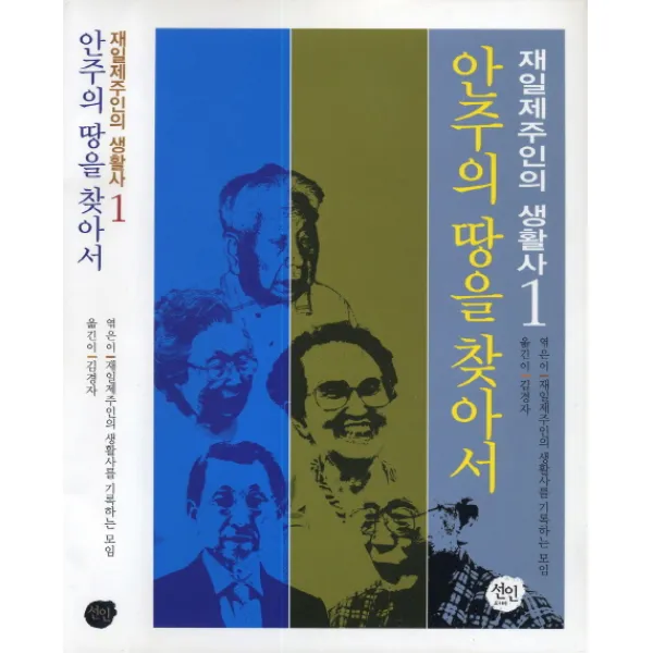 재일제주인의 생활사 1: 안주의 땅을 찾아서, 선인