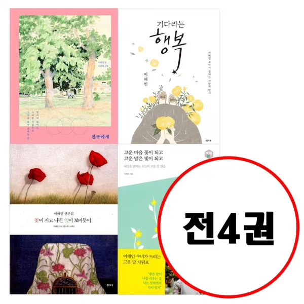 샘터사 이해인 저자 베스트 세트 (전4권) 친구에게 +기다리는 행복 +고운마음 꽃이되고 고운말은 빛이되고 +꽃이 지고 나면 잎이 보이듯이