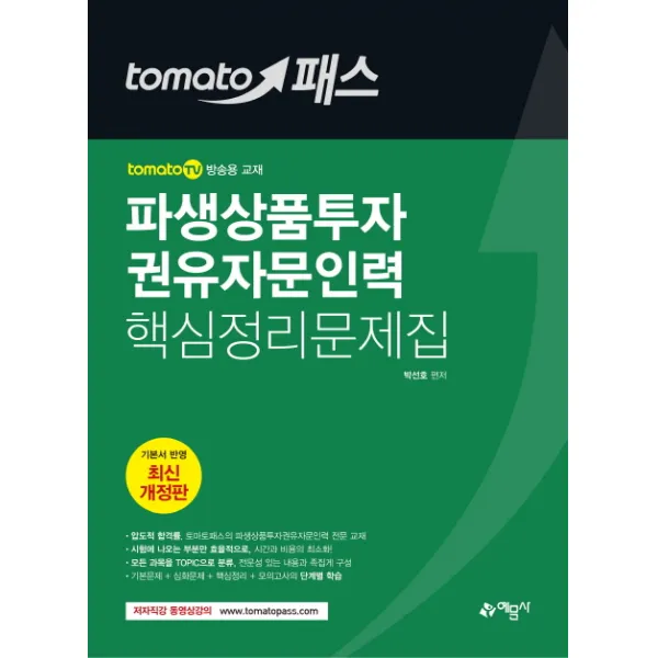 토마토패스 파생상품투자권유자문인력 핵심정리문제집:토마토패스 저자직강 동영상 강의 교재, 예문사
