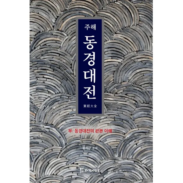 주해 동경대전:동경대전의 판본 이해, 모시는사람들
