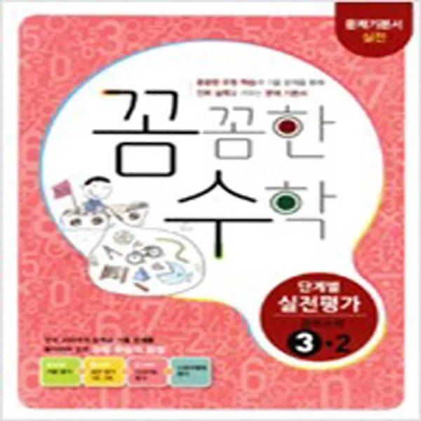 (새참고서) 꼼꼼한 수학 중학 3-2 단계별 실전평가 (2016년)