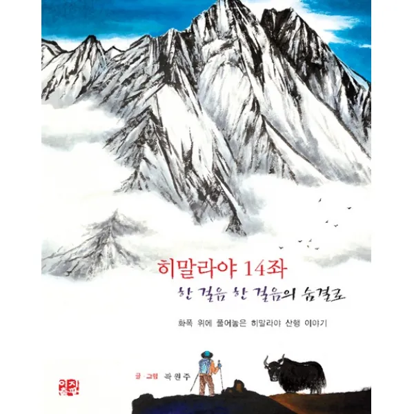 히말라야 14좌 한 걸음 한 걸음의 숨결로:화폭 위에 풀어놓은 히말라야 산행 이야기, 이지출판