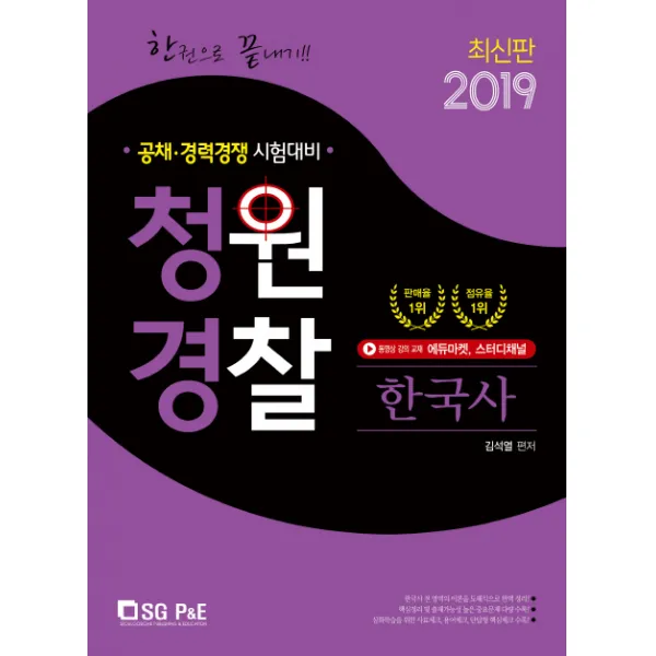 한권으로 끝내기!! 청원경찰 한국사(2019):공채ㆍ경력경쟁 시험대비, 서울고시각(SG P&E)