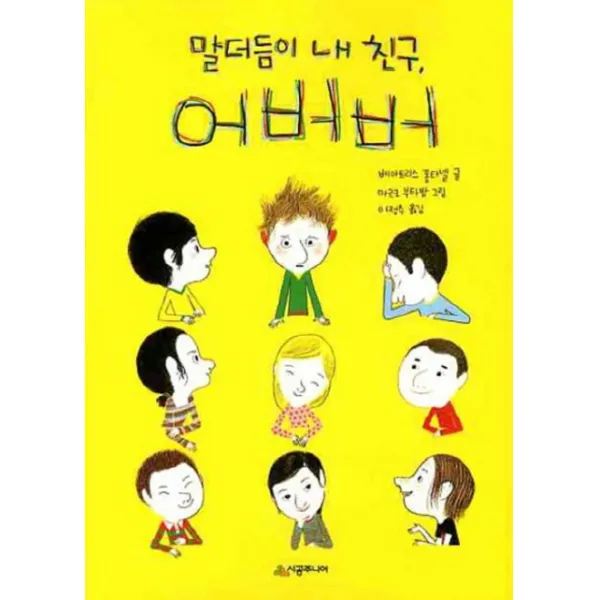 말더듬이 내친구 어버버, 시공주니어