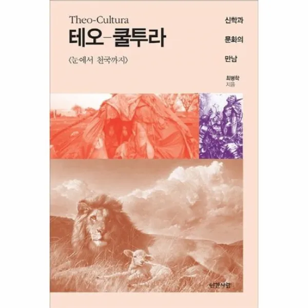 테오쿨투라 신학과 문화의 만남 눈에서 천국까지