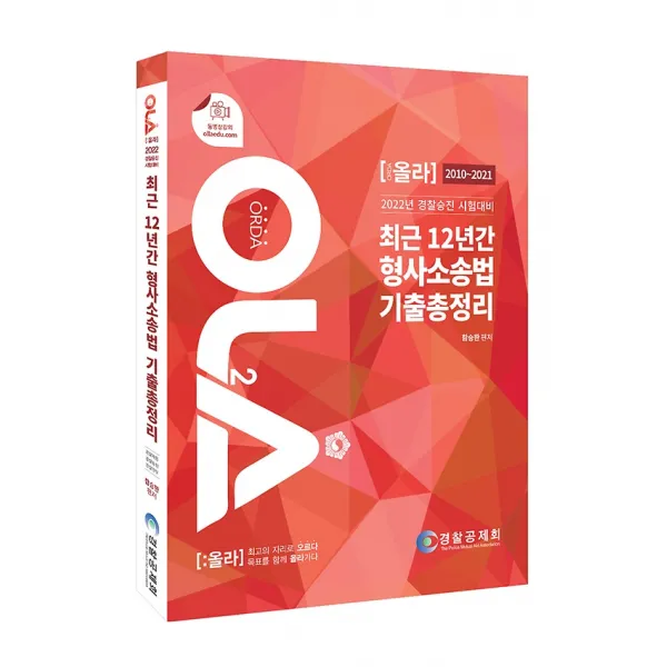 2022 Ola 올라 최근 12년간 형사소송법 기출총정리 경찰공제회 양지에듀 