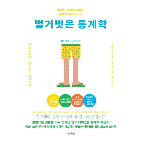 벌거벗은 통계학 : 복잡한 세상을 꿰뚫는 수학적 통찰력, 책읽는수요일