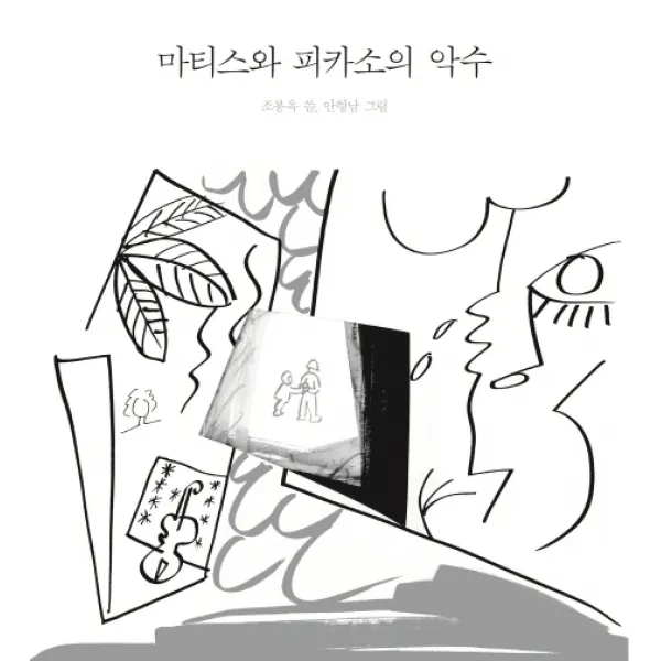 마티스와 피카소의 악수, 호미