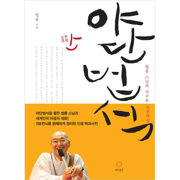 야단법석:법륜 스님의 세계 115개 도시 지구촌 즉문즉설, 정토출판
