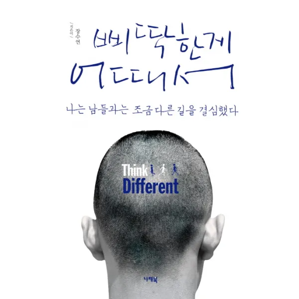 삐딱한게 어때서:나는 남들과는 조금 다른 길을 결심했다, 나래북