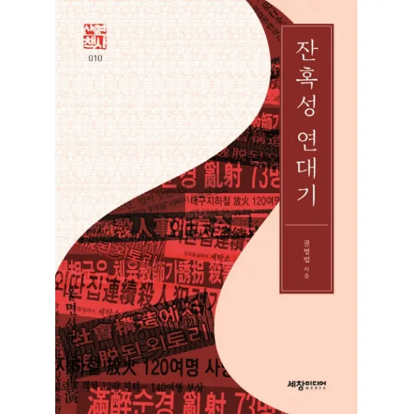 잔혹성 연대기, 세창미디어