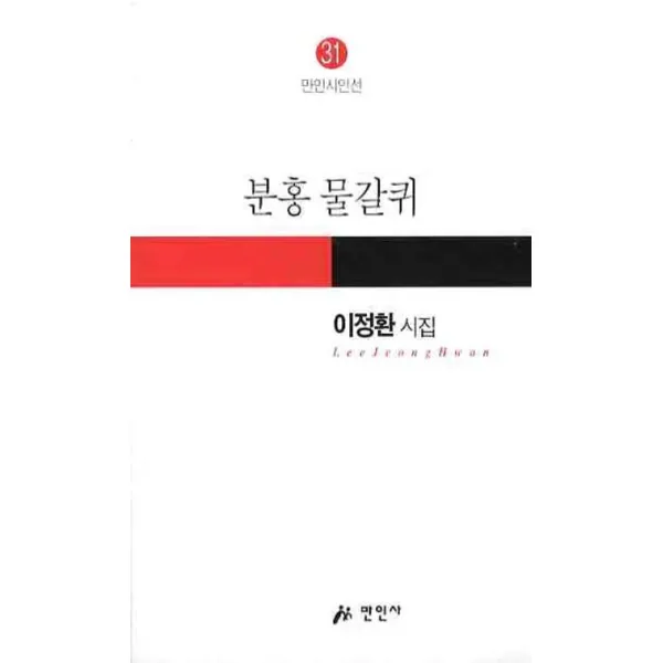 분홍 물갈퀴, 만인사