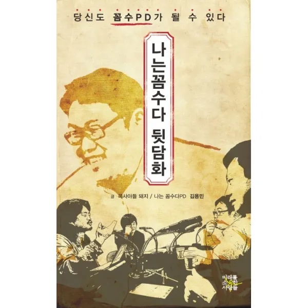 나는 꼼수다 뒷담화:당신도 꼼수PD가 될 수 있다, 미래를소유한사람들