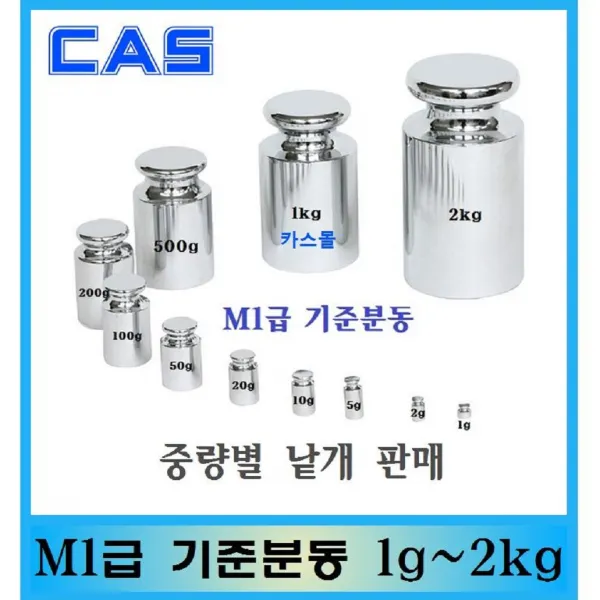 M1급 기준분동 1kg~2kg 원형 저울추 낱개판매 교정성적서 발급가능(별도), 2kg