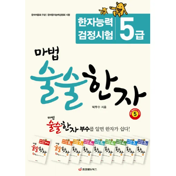 마법 술술한자. 5: 한자능력 검정시험 5급, 중앙에듀북스