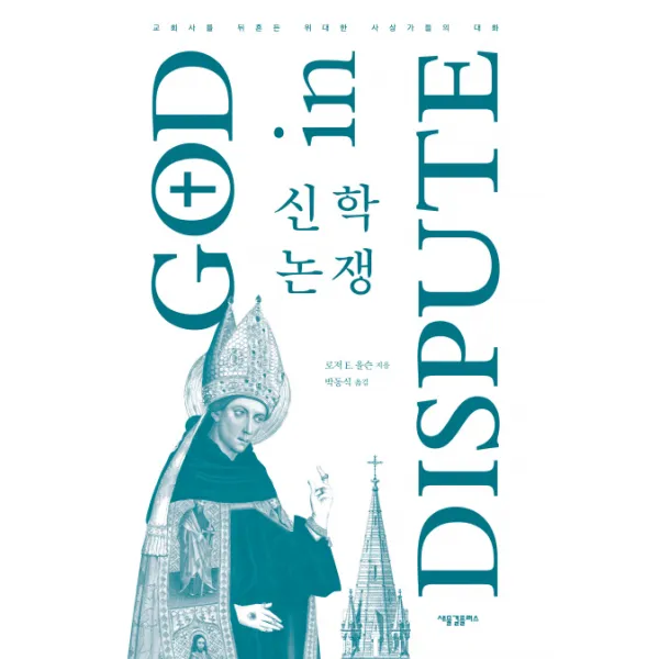 신학 논쟁:교회사를 뒤흔든 위대한 사상가들의 대화 새물결플러스