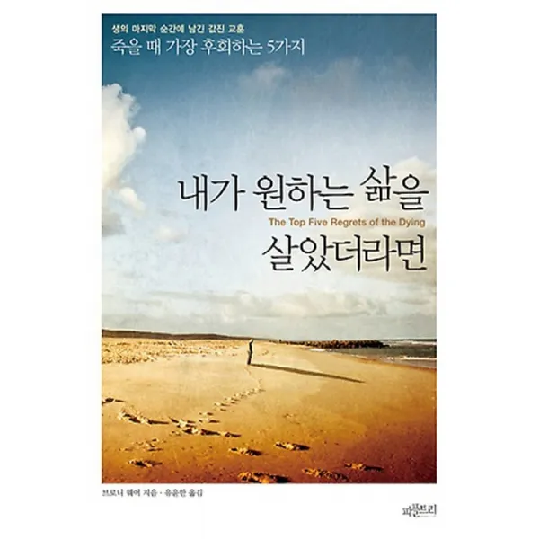 내가 원하는 삶을 살았더라면:죽을 때 가장 후회하는 5가지, 피플트리