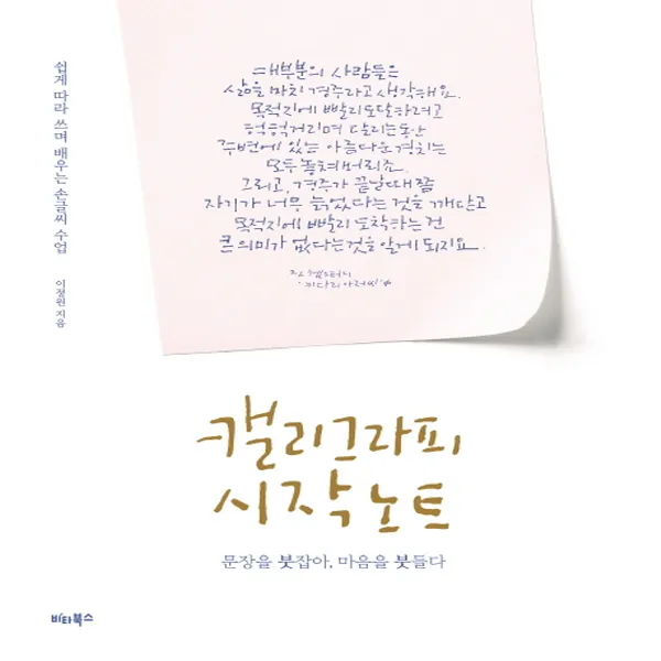 캘리그라피 시작 노트:쉽게 따라 쓰며 배우는 손글씨 수업 | 문장을 붓잡아 마음을 붓들다, 비타북스