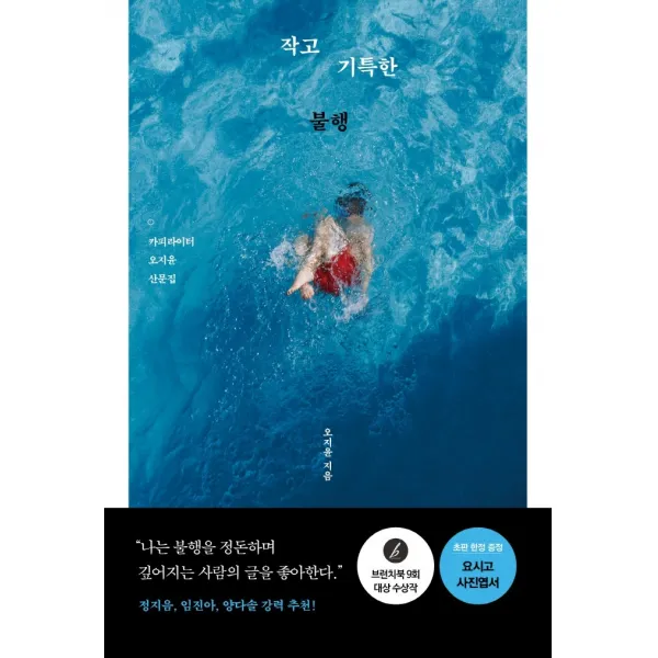작고 기특한 불행:카피라이터 오지윤 산문집, 알에이치코리아, 오지윤