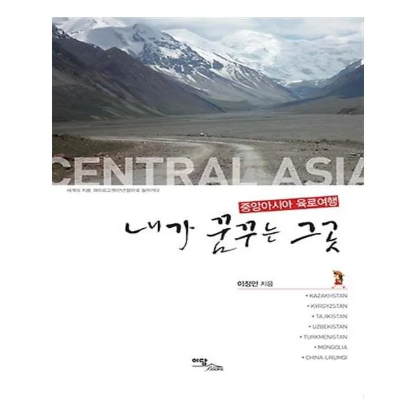 내가 꿈꾸는 그곳 중앙아시아 육로여행