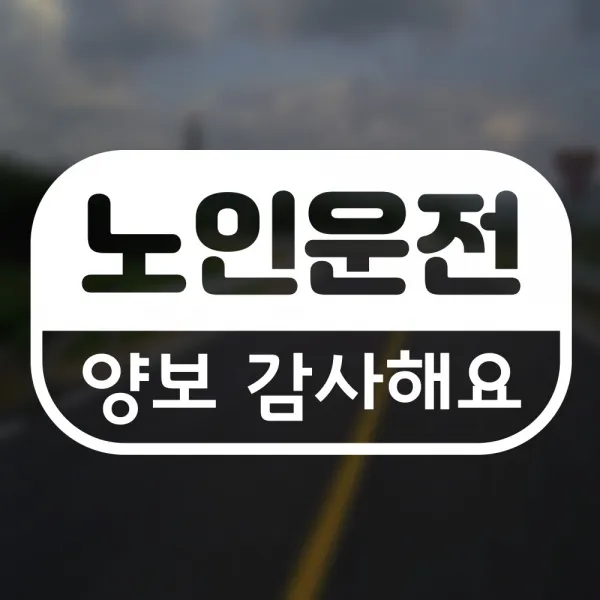 액자닷컴 어르신운전중스티커 노인운전양보감사