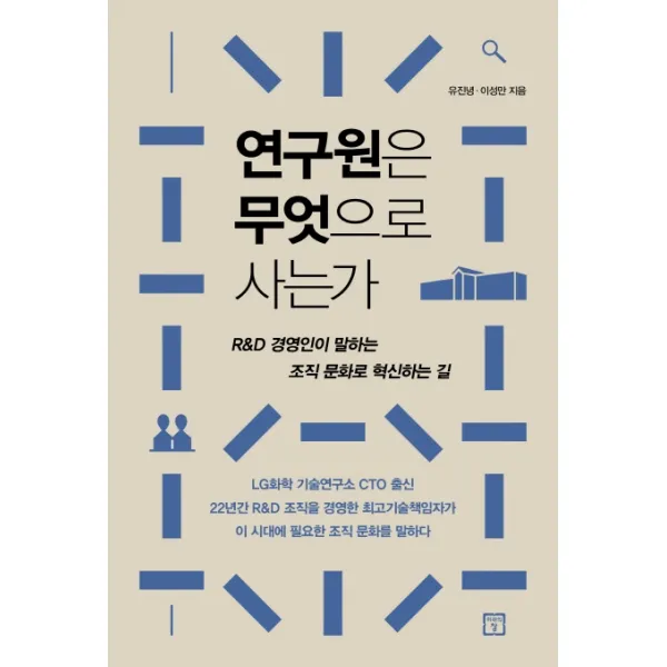 연구원은 무엇으로 사는가:R&D 경영인이 말하는 조직 문화로 혁신하는 길, 미래의창