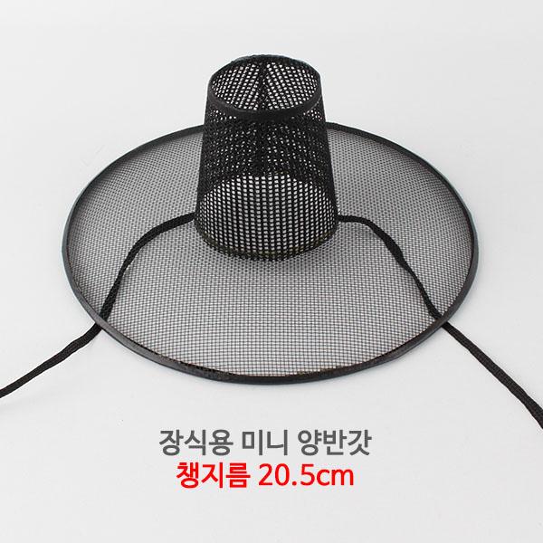 더담고 국산 양반갓 미니갓 선비갓 전통갓 소형갓 조선시대갓, L.지름 20.5cm x 높이8.5cm