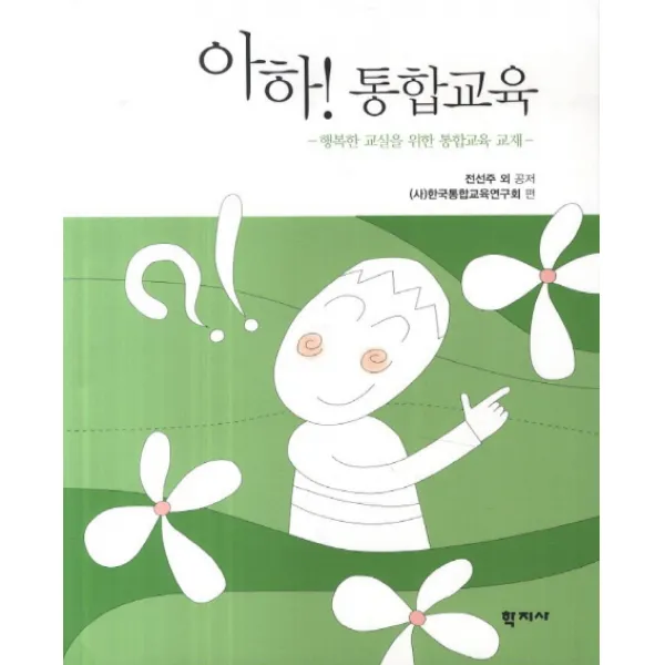아하! 통합교육:행복한 교실을 위한 통합교육 교재, 학지사