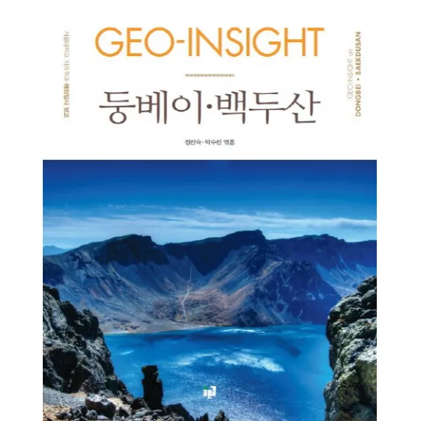 Geo Insight 둥베이 백두산:서울대학교 지리학과 해외답사 보고 푸른길