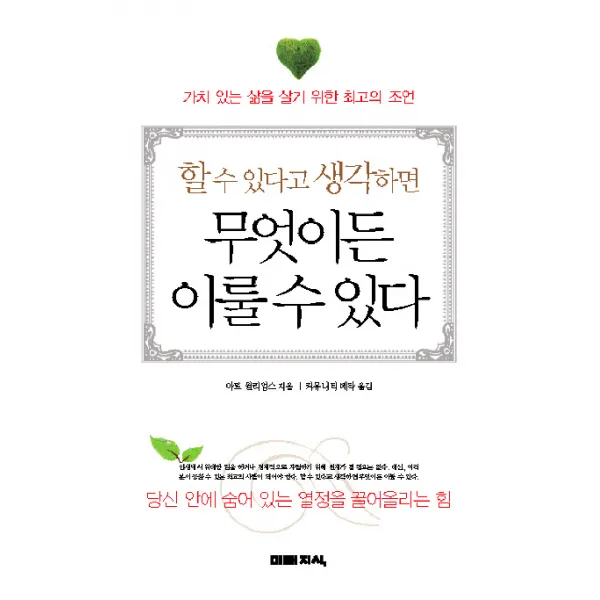 할 수 있다고 생각하면 무엇이든 이룰 수 있다(문고판), 미래지식