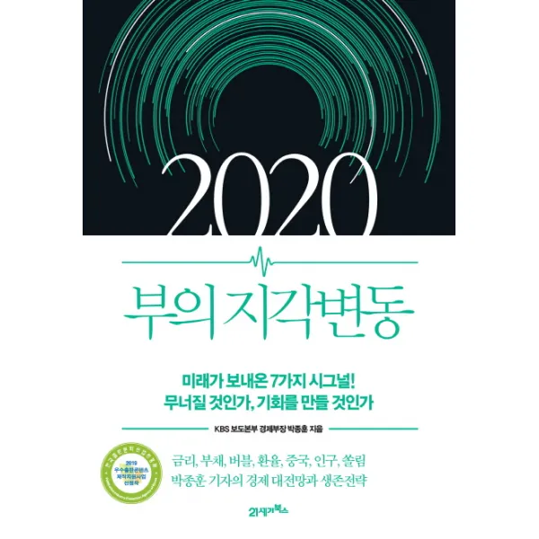 2020 부의 지각변동:미래가 보내온 7가지 시그널! 무너질 것인가, 기회를 만들 것인가, 21세기북스