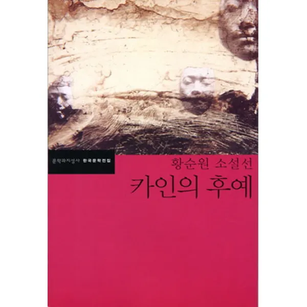 카인의 후예:황순원 소설선 문학과지성사