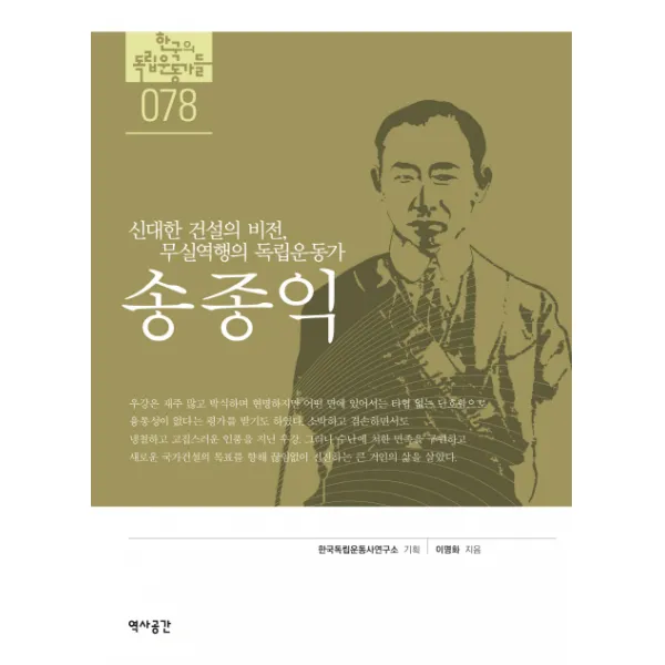 송종익:신대한 건설의 비전 무실역행의 독립운동가, 역사공간